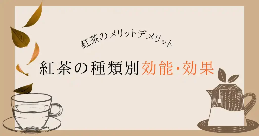 代表的な紅茶の種類と紅茶の健康効果や毎日のむまりっとデメリットまとめ