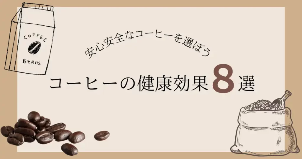 コーヒーの健康効果８選