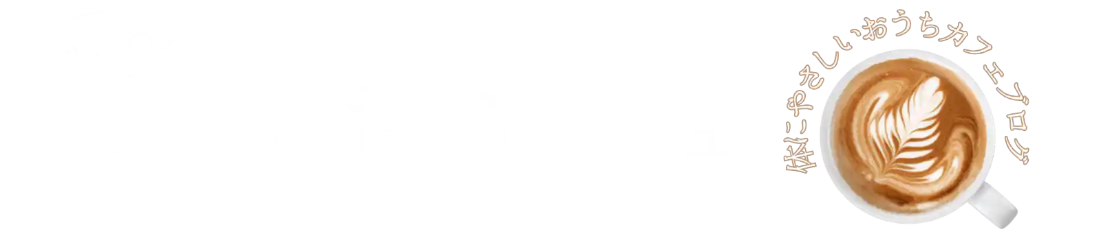 リリーのおうちカフェ