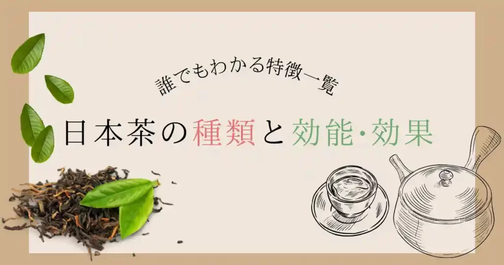 日本茶の種類と効能効果一覧