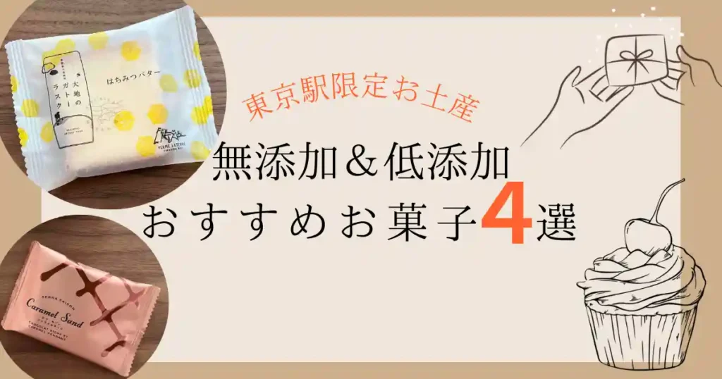 東京駅限定お土産！無添加、低添加のお菓子４選