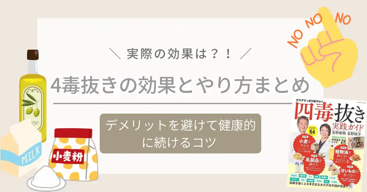 4毒抜きの効果とやり方まとめデメリットを避けて健康的に続けるコツ
