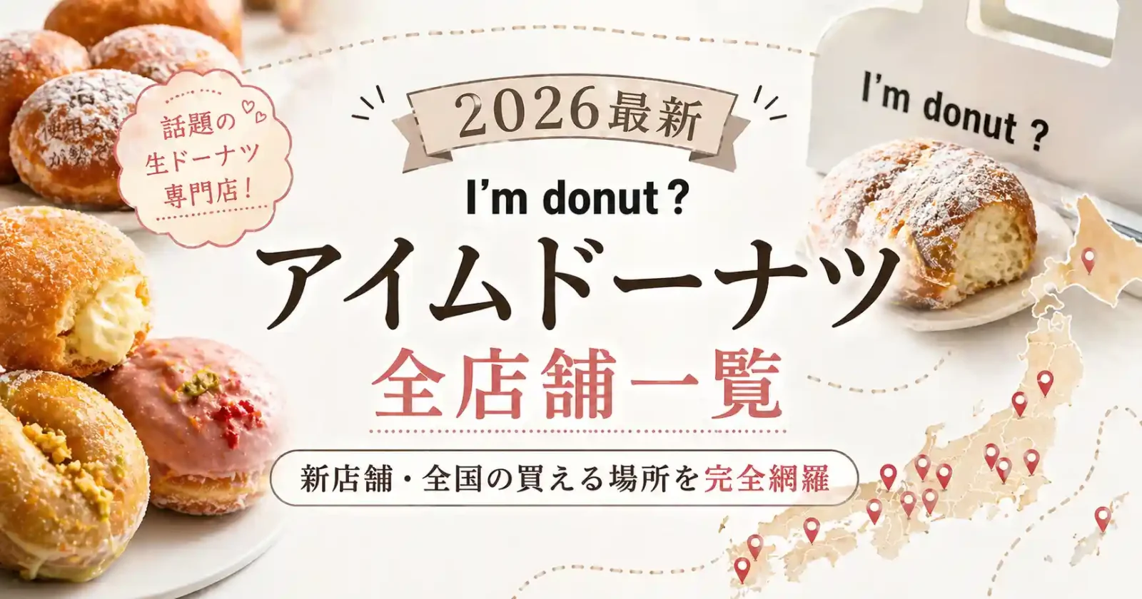 2026最新アイムドーナツ全店舗一覧