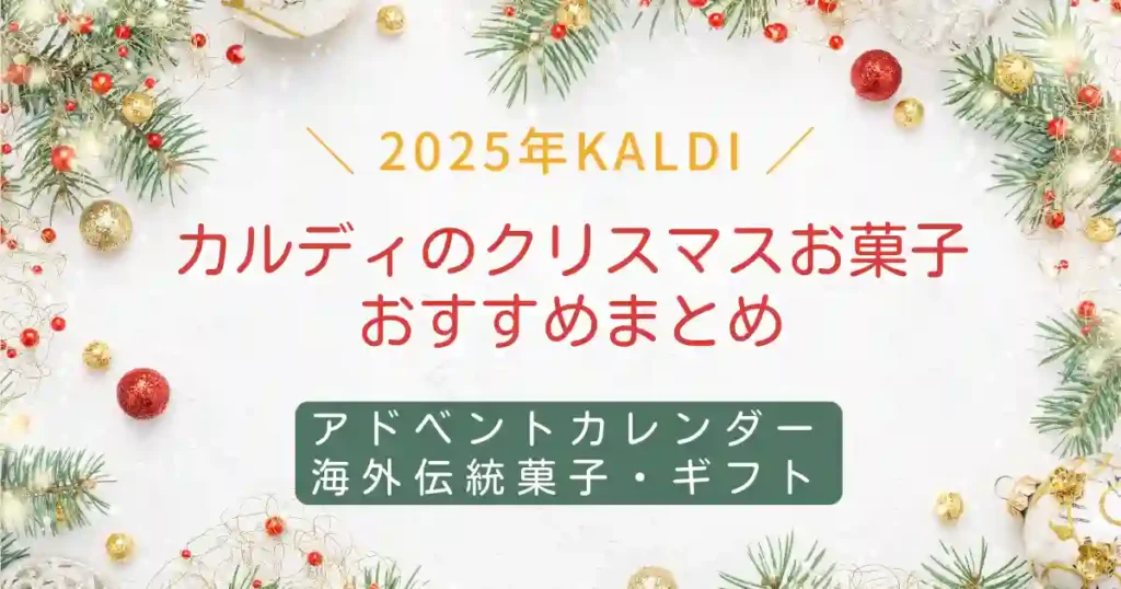 2025最新！カルディのクリスマスお菓子