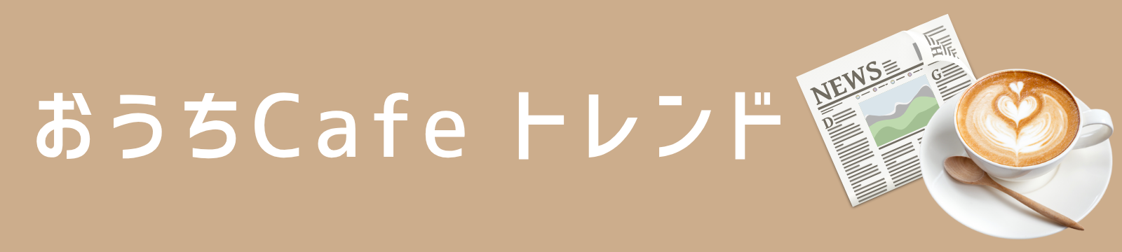 おうちCafeトレンド