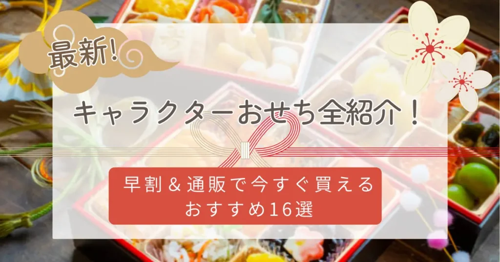 キャラクターおせち2026最新おすすめ