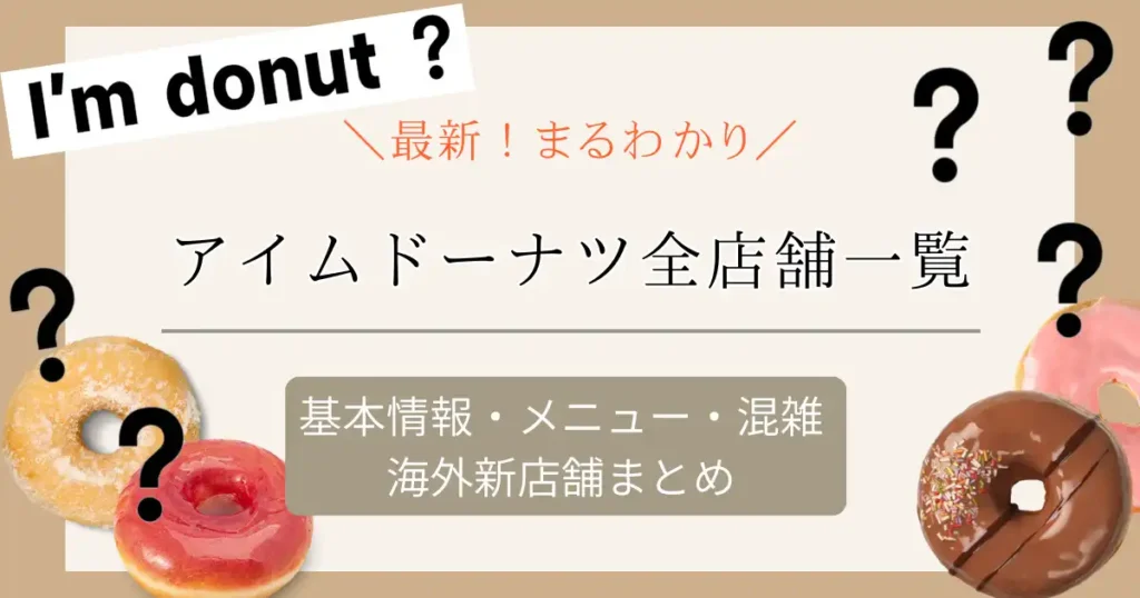 2025最新アイムドーナツ全店舗一覧