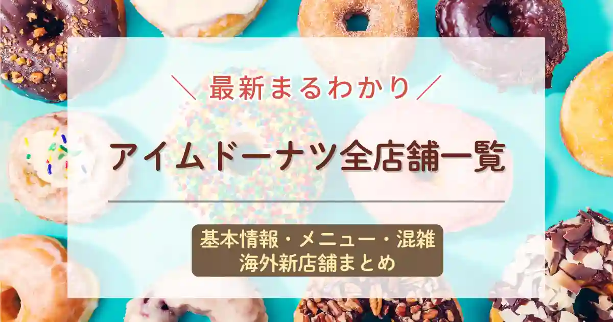 2025最新アイムドーナツ全店舗一覧