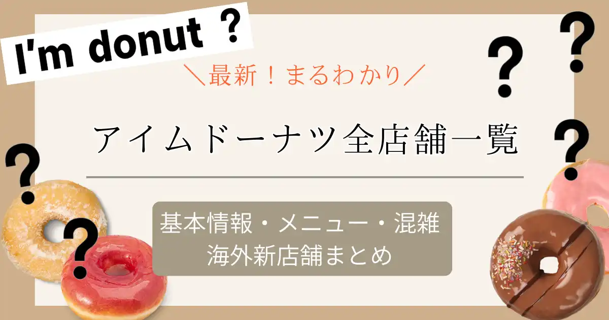2025最新アイムドーナツ全店舗一覧