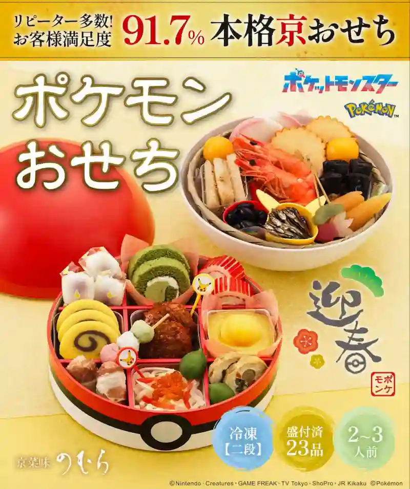 キャラクターおせちポケットモンスター2026