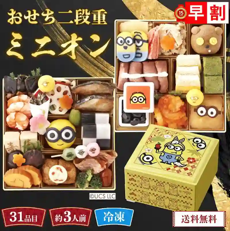 キャラクターおせち2026ミニオン