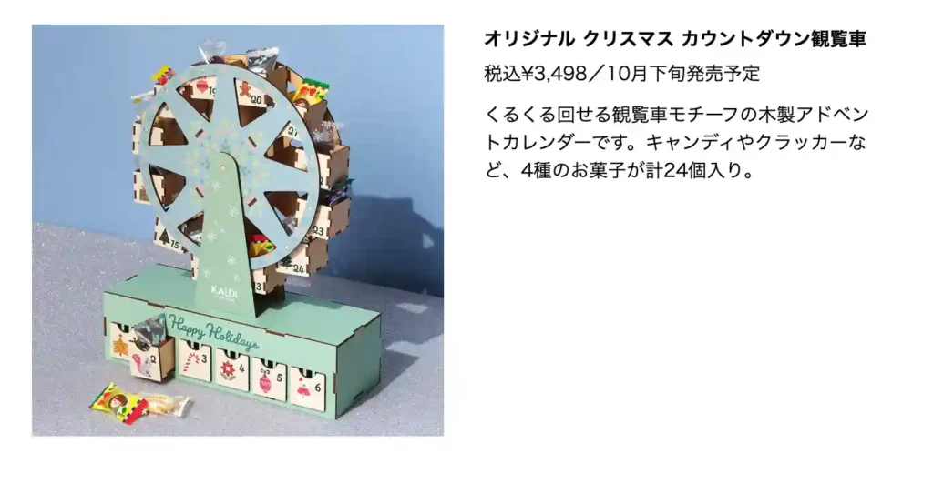 2025最新カルディ(KALDI)のクリスマスお菓子アドベントカレンダー