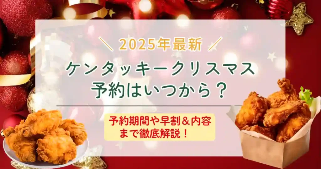 2025年ケンタッキークリスマス予約