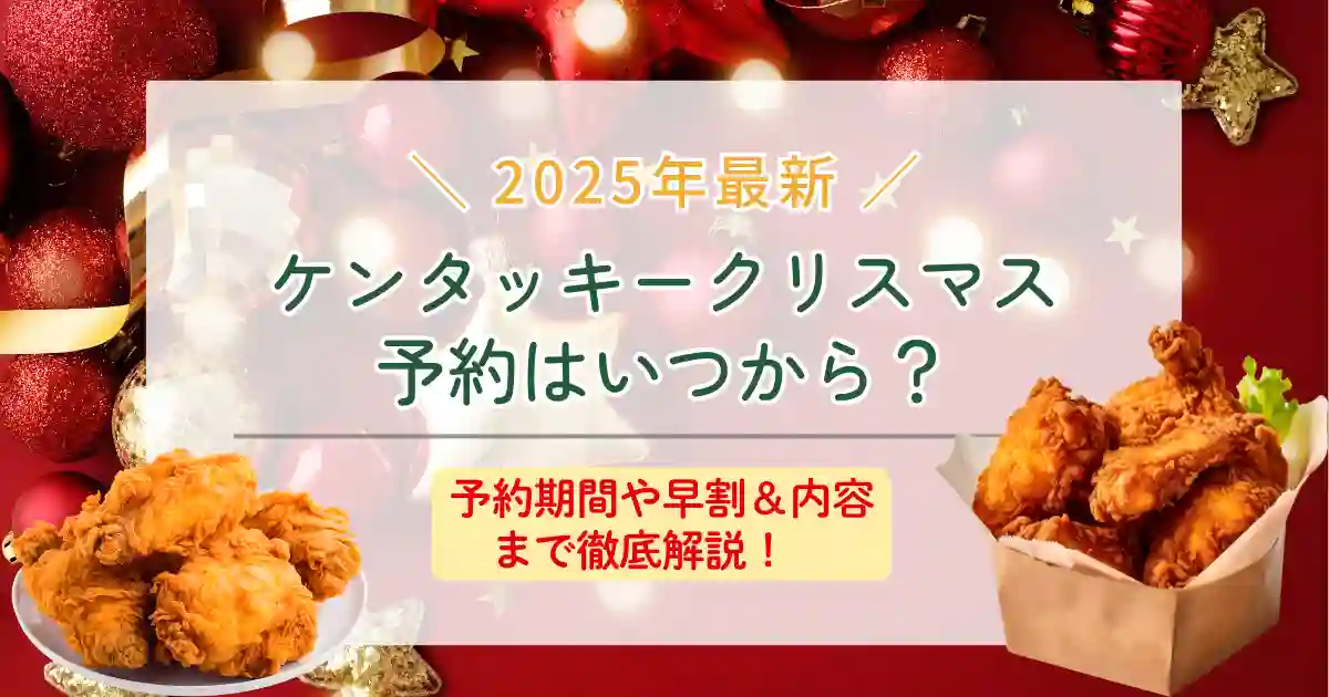 2025年ケンタッキークリスマス予約