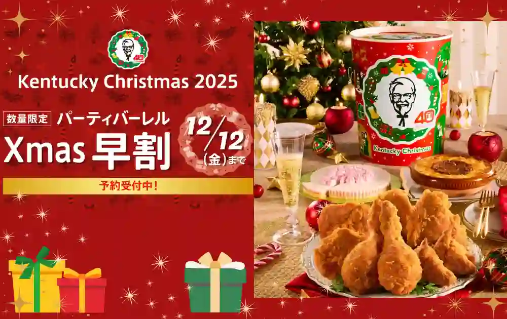 2025年ケンタッキークリスマス予約