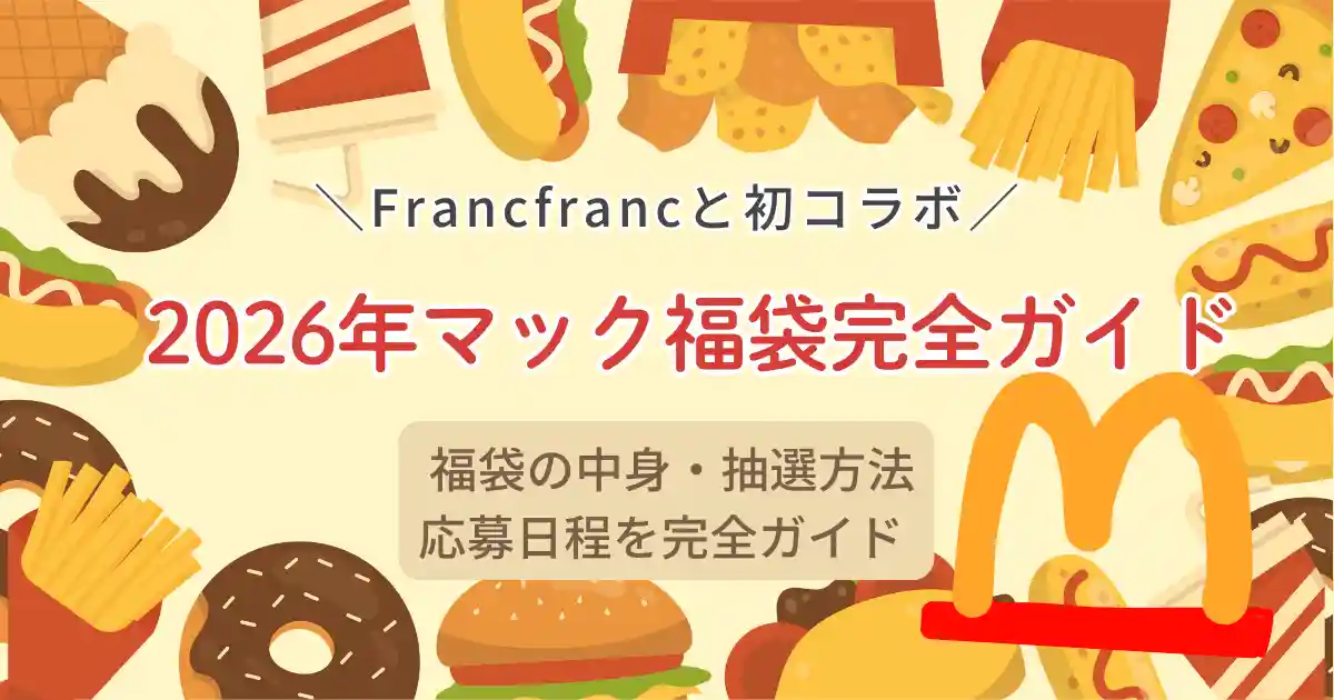 マック福袋Francfranc初コラボの中身・抽選方法・応募日程を完全ガイド