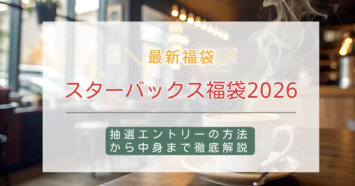 スターバックス福袋2026