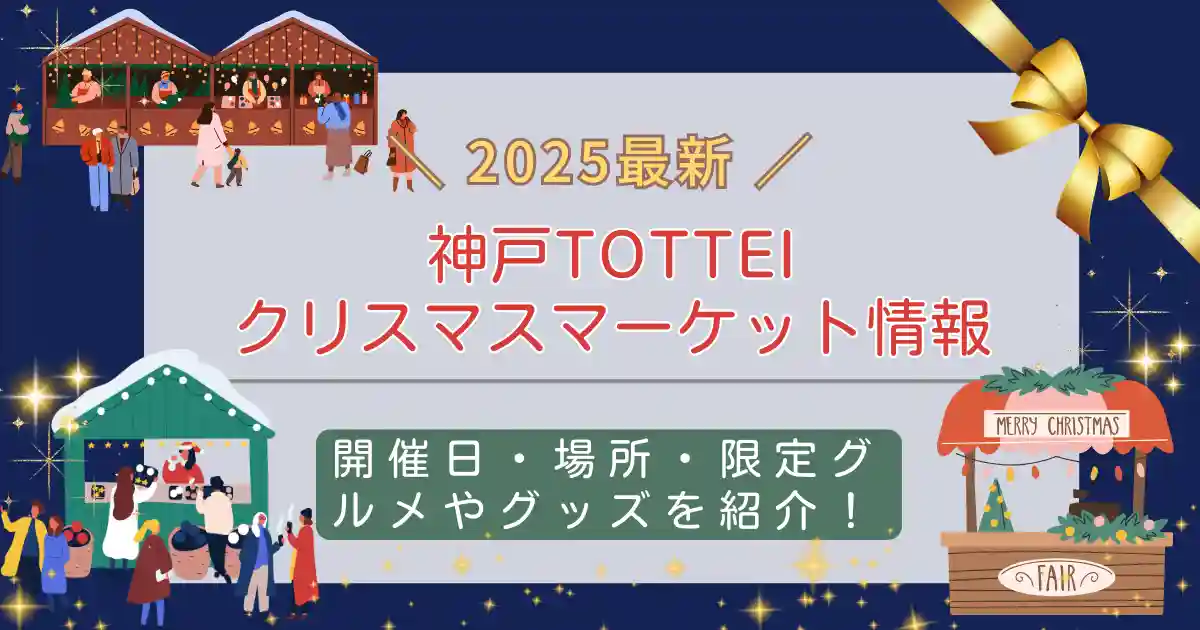 神戸TOTTEIクリスマスマーケット