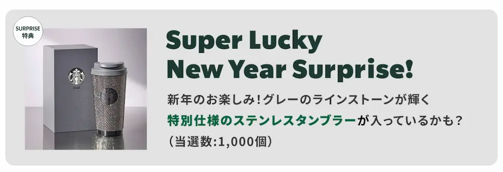 スターバックス福袋2026Super Lucky New Year Surprise!特別仕様タンブラー1000個限定