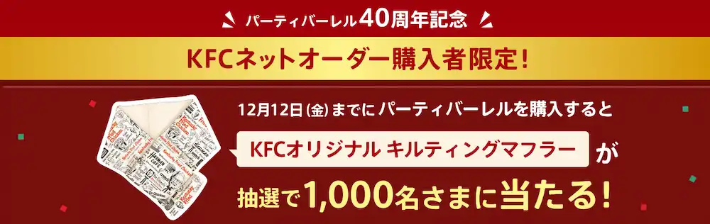 2025年ケンタッキークリスマス予約KFCオリジナルキルティングマフラープレゼント