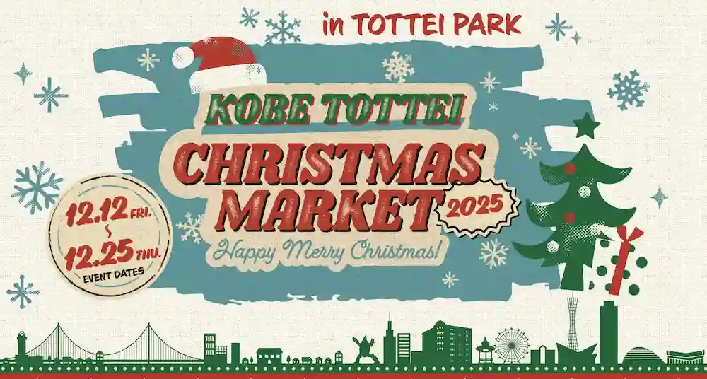 神戸TOTTEIクリスマスマーケット2025