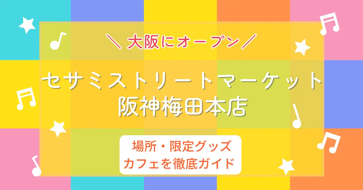 セサミストリートマーケット大阪阪神梅田本店
