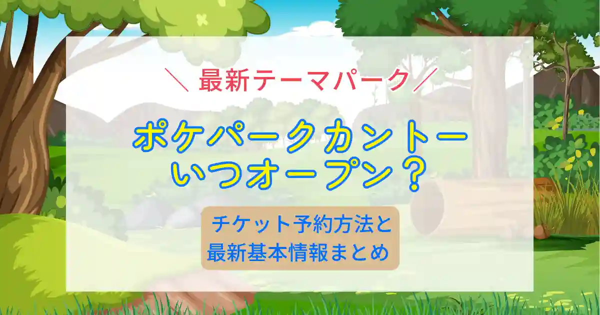 ポケパークカントーいつオープン？チケット予約方法