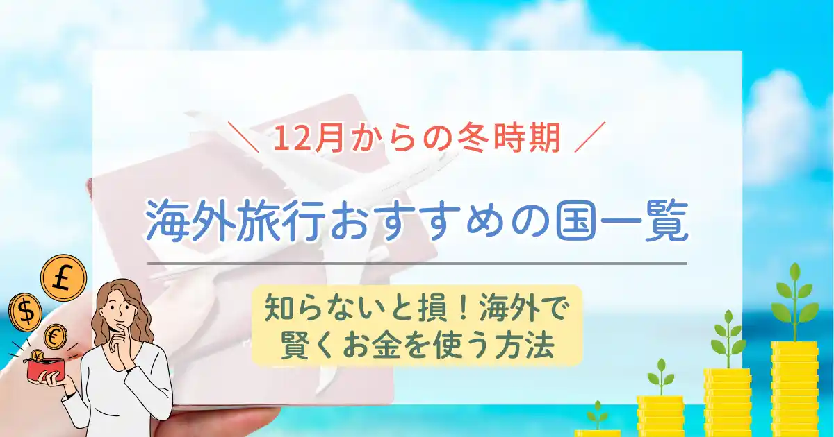 12月からの冬時期、海外旅行おすすめの国