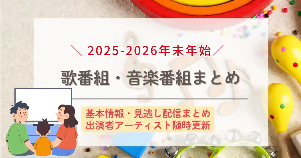年末年始歌番組音楽番組まとめ2025−2026年最新