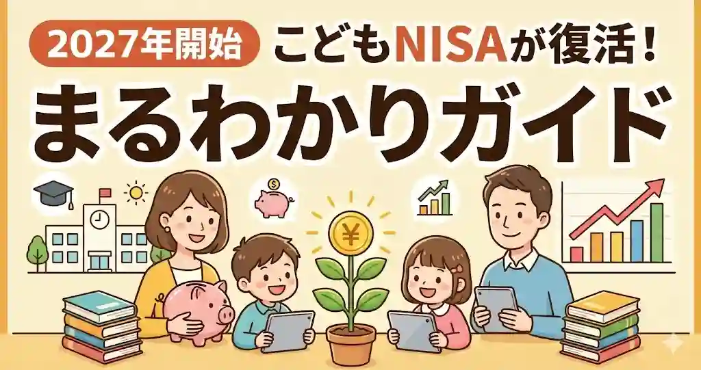 こどもNISA復活！徹底解説