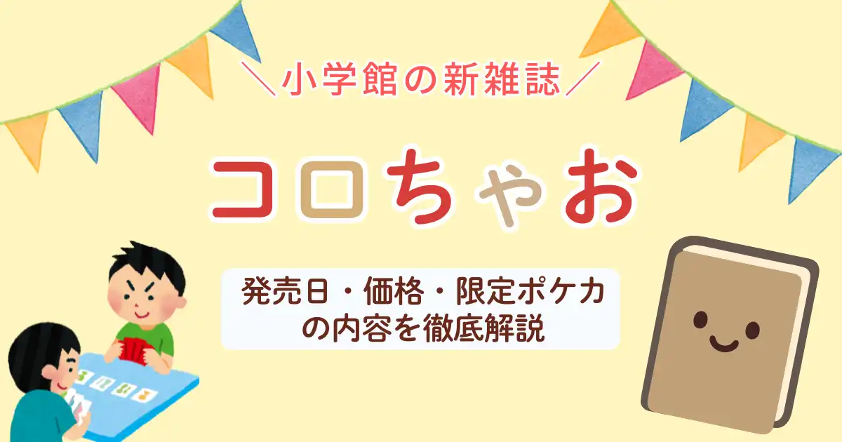 コロちゃお発売日、価格、付録の限定ポケカ徹底解説