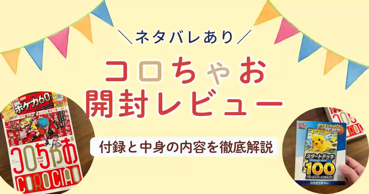 コロちゃお開封レビュー付録中身徹底解説