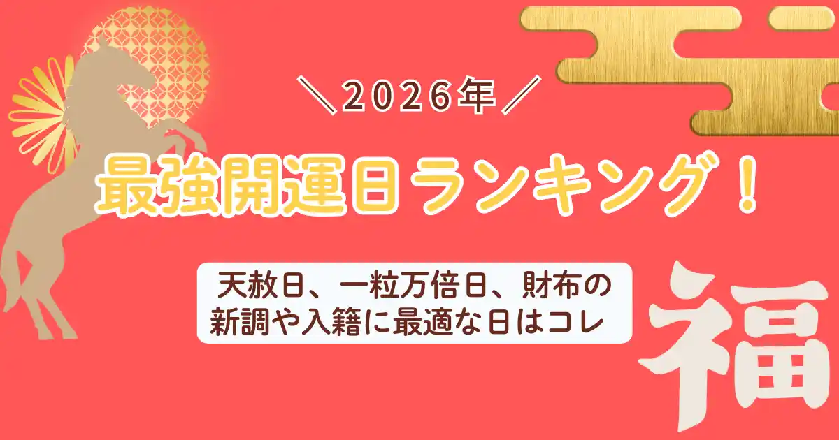 2026年最強開運日ランキング