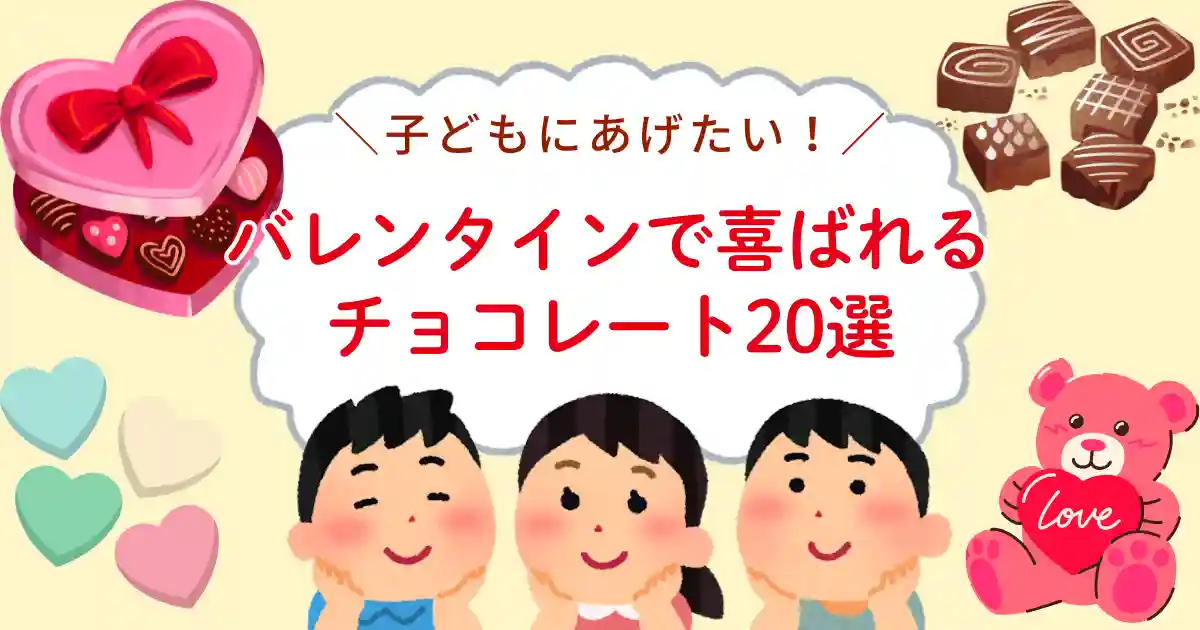 子どもにあげたい！おすすめバレンタインチョコレート20選