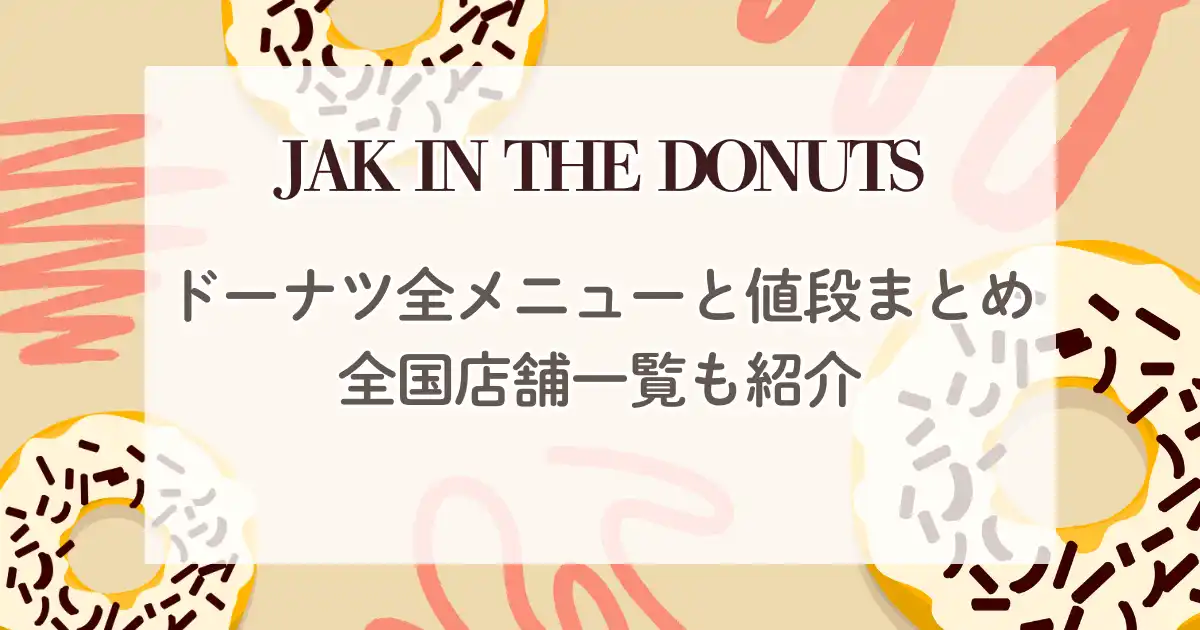 ジャックインザドーナツメニューと値段、店舗一覧まとめ