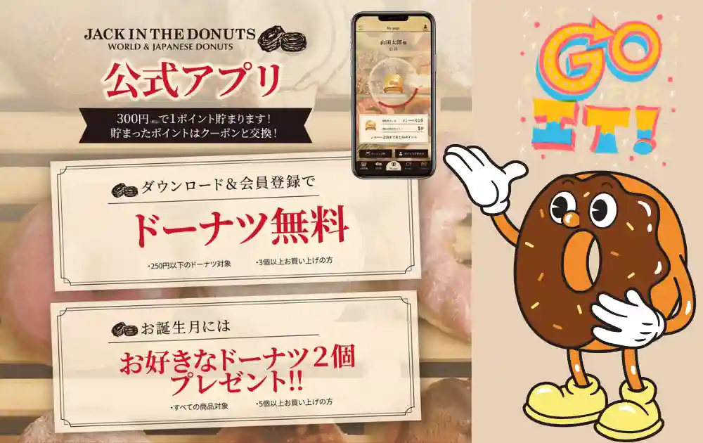 ジャックインザドーナツ公式アプリ