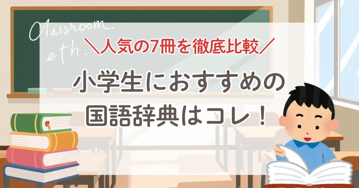 小学生におすすめの国語辞典はコレ！おすすめ7冊を徹底比較|三省堂こうペンちゃん辞典を選んだ理由