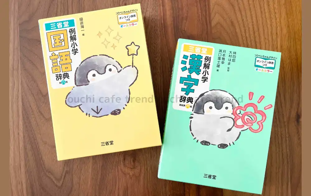 三省堂 コウペンちゃん国語辞典、漢字辞典セット