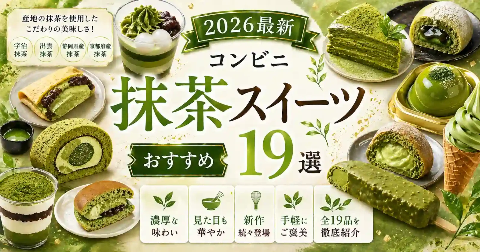 最新コンビニ抹茶スイーツおすすめ