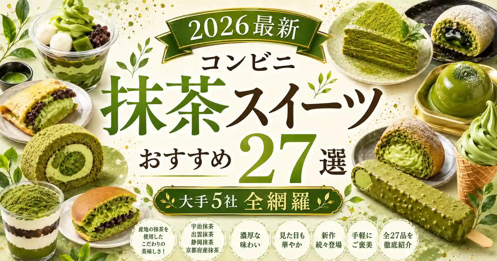 2026最新コンビニ抹茶スイーツおすすめ