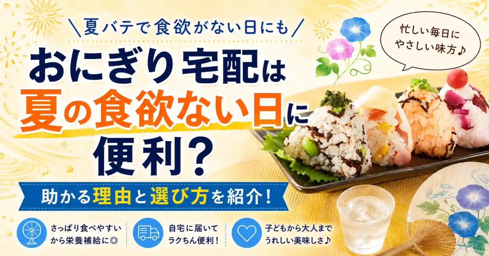 おにぎり宅配は夏の食欲ない日に便利？助かる理由と選び方を紹介！