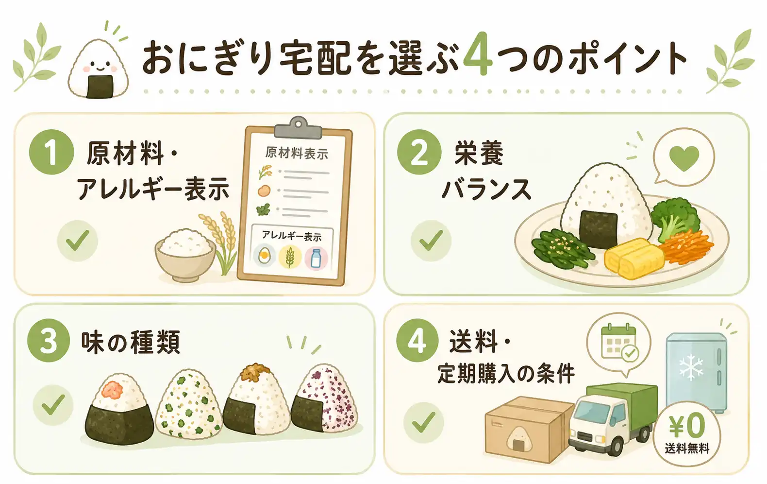 おにぎり宅配を選ぶときの4つのポイント