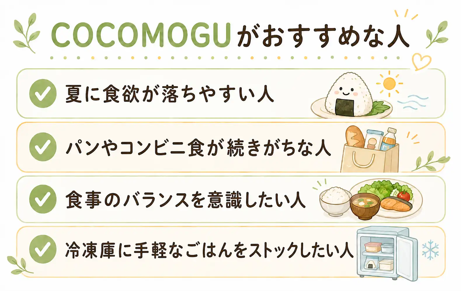 完全食おにぎり宅配COCOMOGUがおすすめな人
