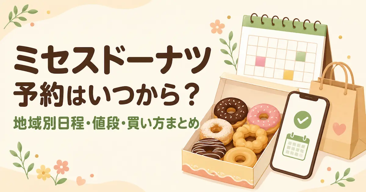 ミセスドーナツ予約日程、値段、買い方まとめ
