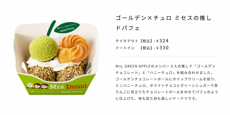 ゴールデン×チュロ ミセスの推しドパフェ