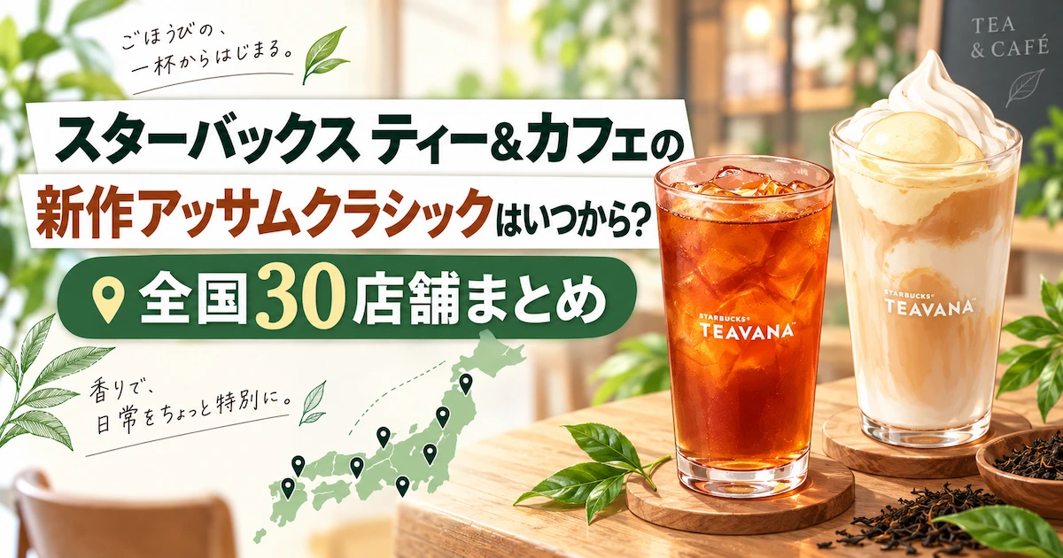 スターバックスティー＆カフェの新作アッサムクラシックはいつから?全国30店舗まとめ