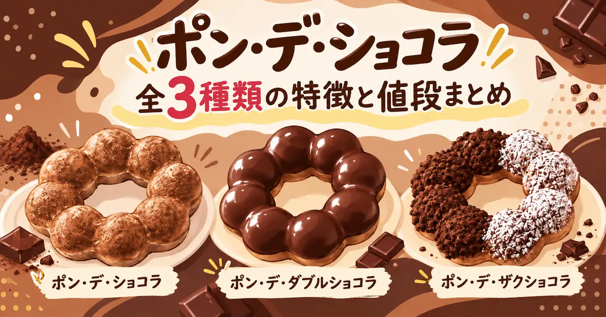 ミスタードーナツ2026ポンデショコラ