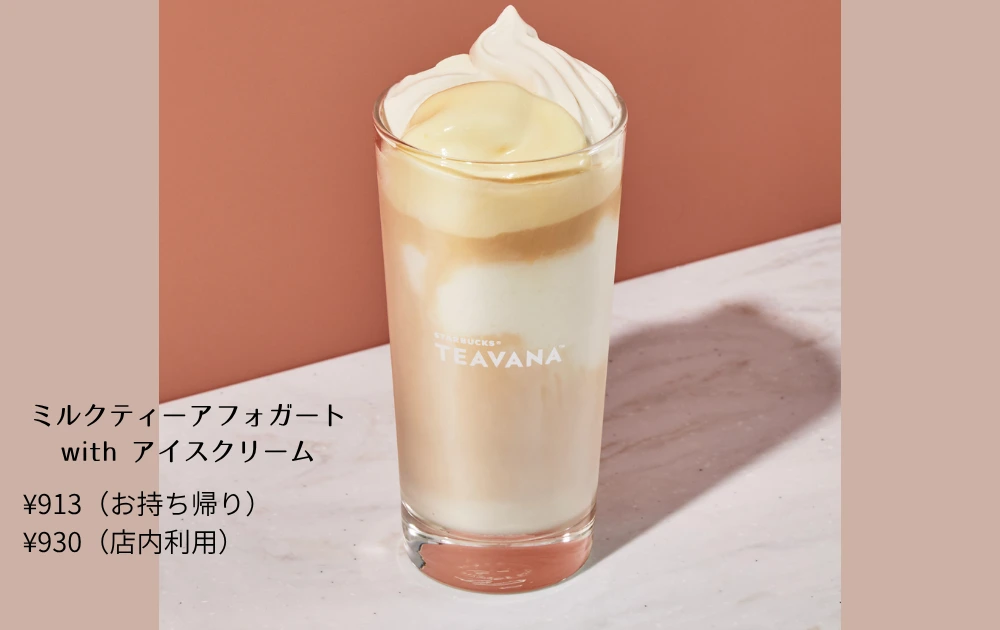 スターバックスティー&カフェ新作ミルクティーアフォガートwithアイスクリーム
