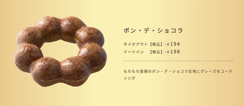 ミスタードーナツポン・デ・ショコラ