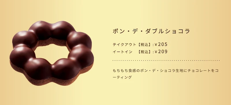 ミスタードーナツポン・デ・ダブルショコラ